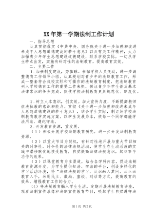 XX年第一学期法制工作计划