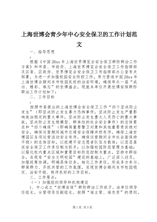 上海世博会青少年中心安全保卫的工作计划范文