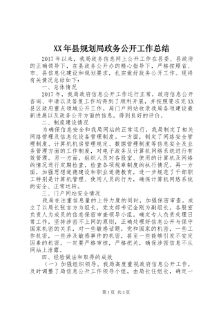 XX年县规划局政务公开工作总结