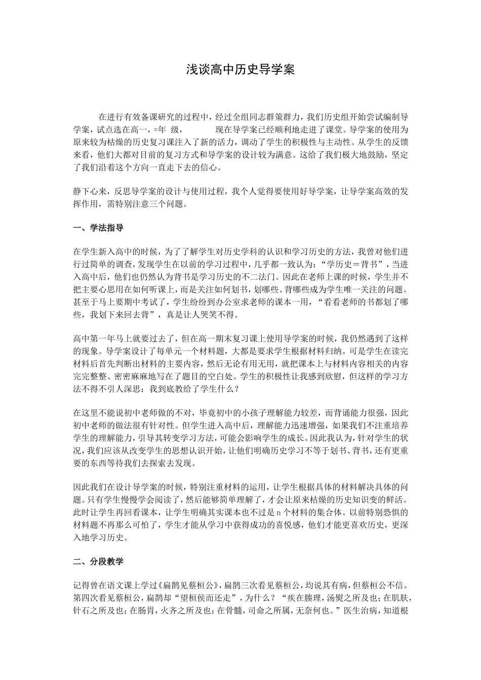 浅谈高中历史导学案_第1页