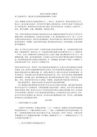 优等生也需要心理辅导