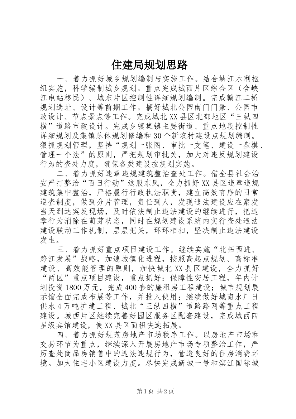 住建局规划思路_第1页