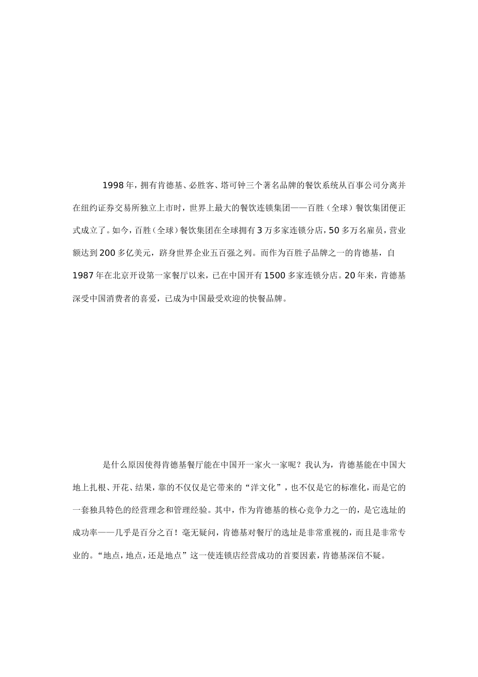 餐饮连锁店胜利选址奇特[资料]_第2页