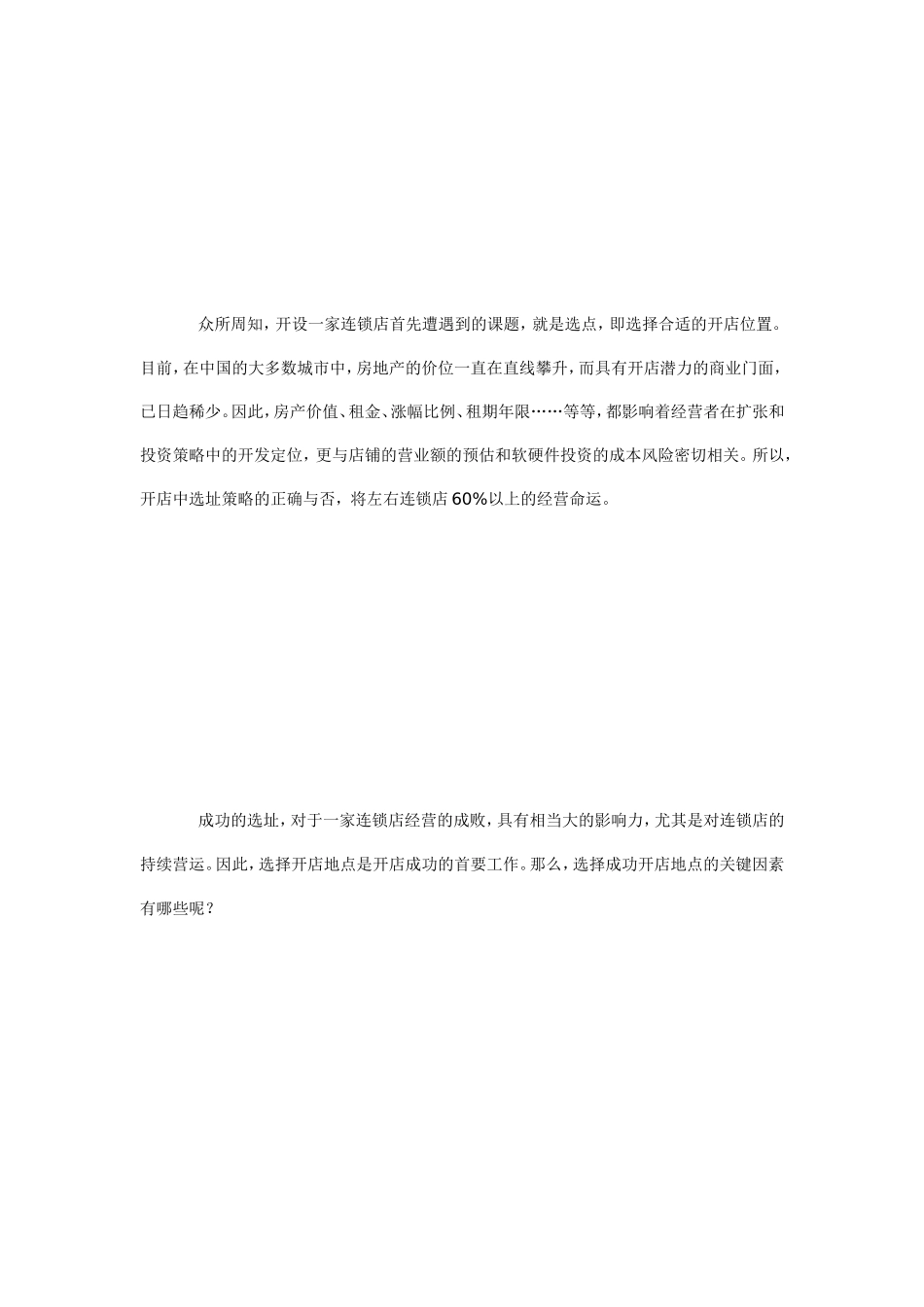餐饮连锁店胜利选址奇特[资料]_第3页