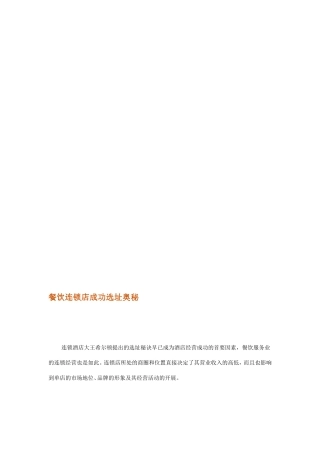 餐饮连锁店胜利选址奇特[资料]