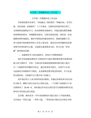 中学第二学期教科室工作总结【可编辑版】