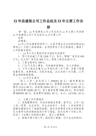 XX年县建筑公司工作总结及XX年主要工作安排