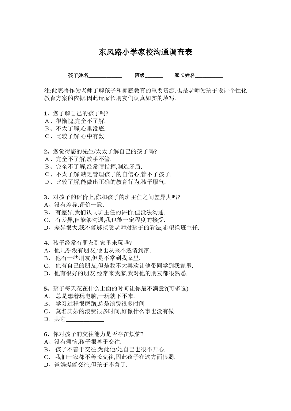 东风路小学家校问卷调查表_第1页