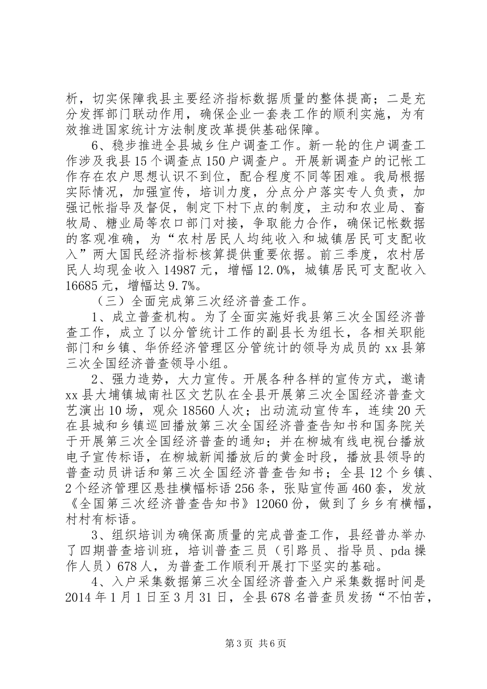 XX年县统计局工作总结和XX年工作计划_第3页