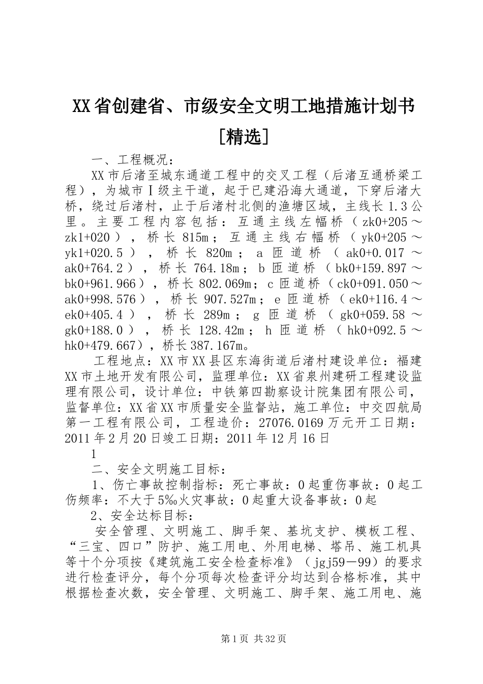 XX省创建省、市级安全文明工地措施计划书[精选]_第1页