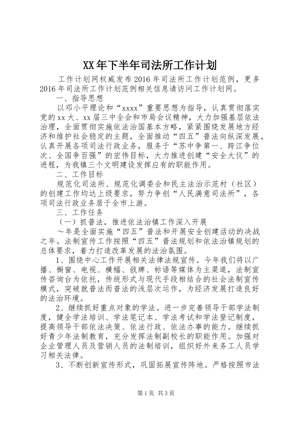 XX年下半年司法所工作计划_第1页