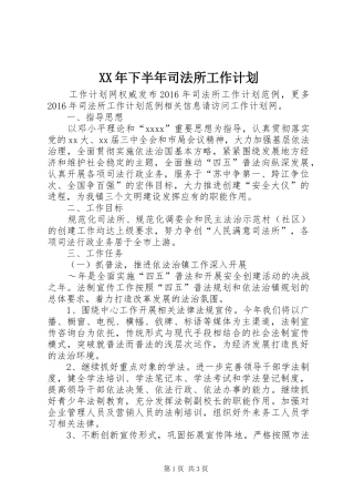 XX年下半年司法所工作计划