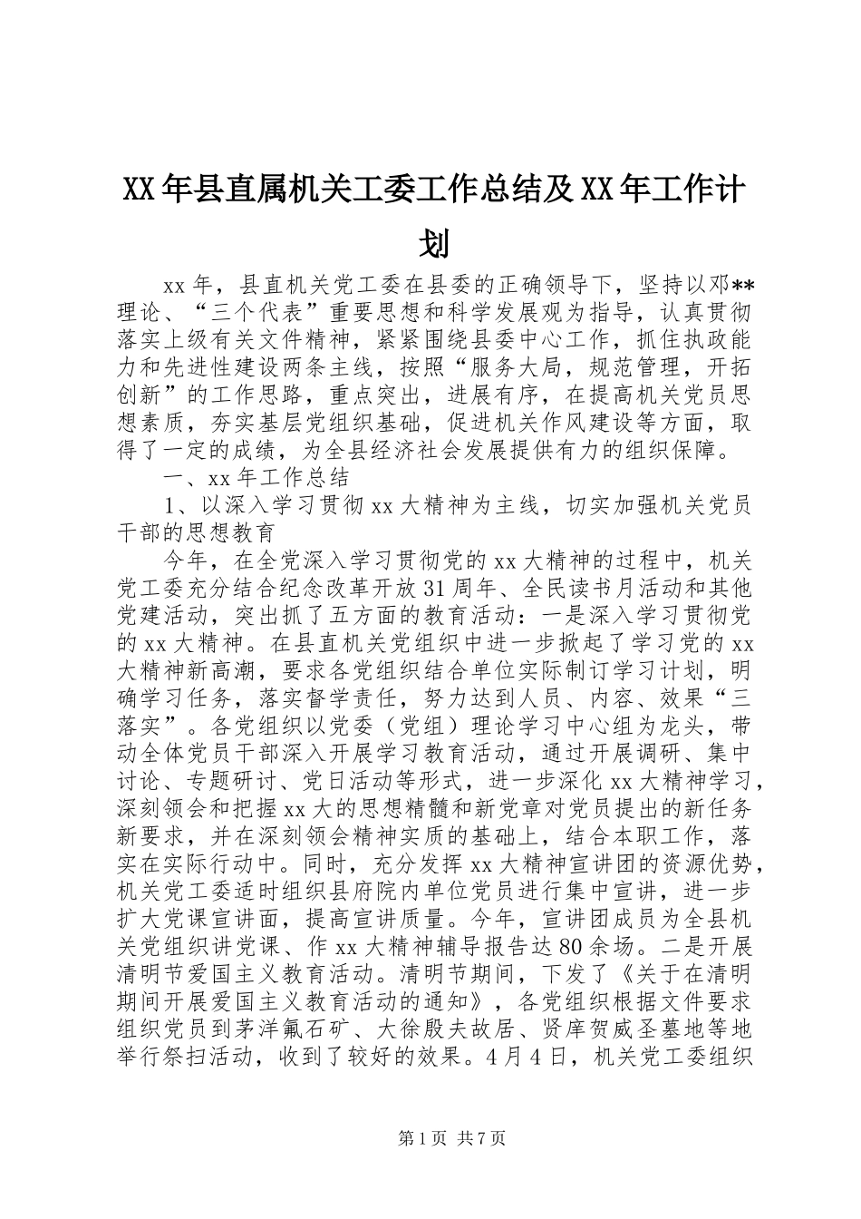 XX年县直属机关工委工作总结及XX年工作计划_第1页