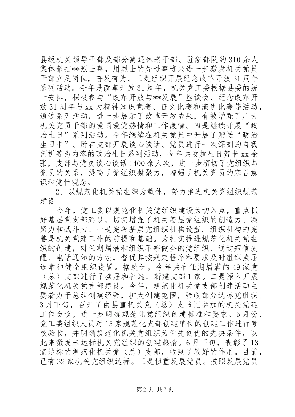 XX年县直属机关工委工作总结及XX年工作计划_第2页