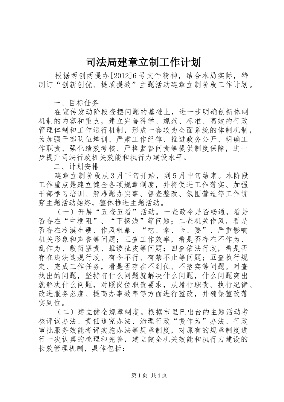 司法局建章立制工作计划_第1页