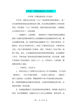 中学第二学期法制宣传工作总结【可编辑版】