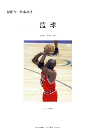 中学篮球校本课程教材