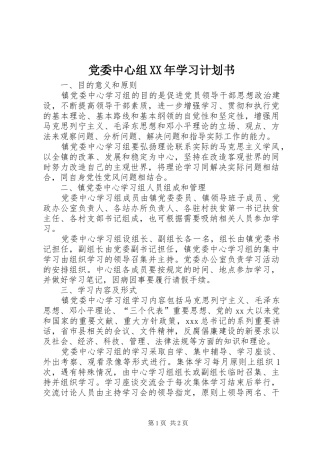 党委中心组XX年学习计划书
