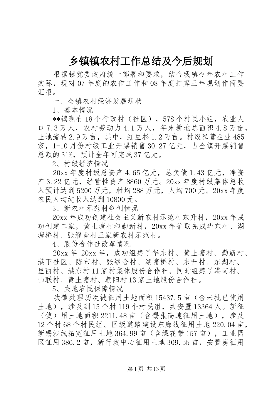 乡镇镇农村工作总结及今后规划_1_第1页