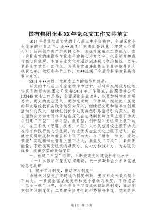 国有集团企业XX年党总支工作安排范文