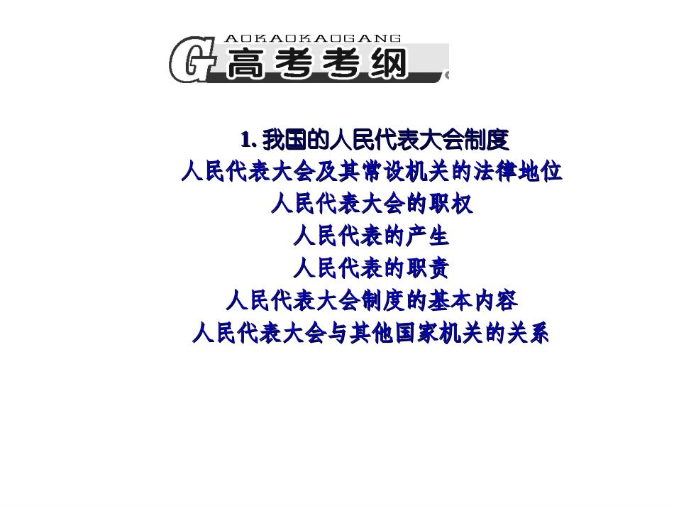 %BD%AE总复习第五课我国的人民代表大会制度_第3页