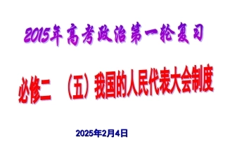 %BD%AE总复习第五课我国的人民代表大会制度