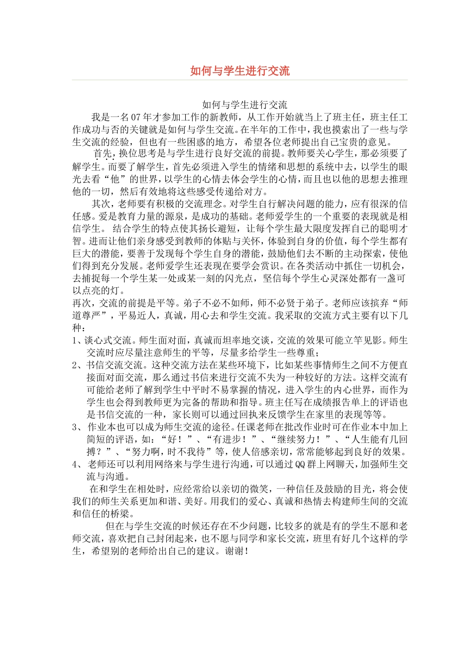 如何与学生进行交流_第1页