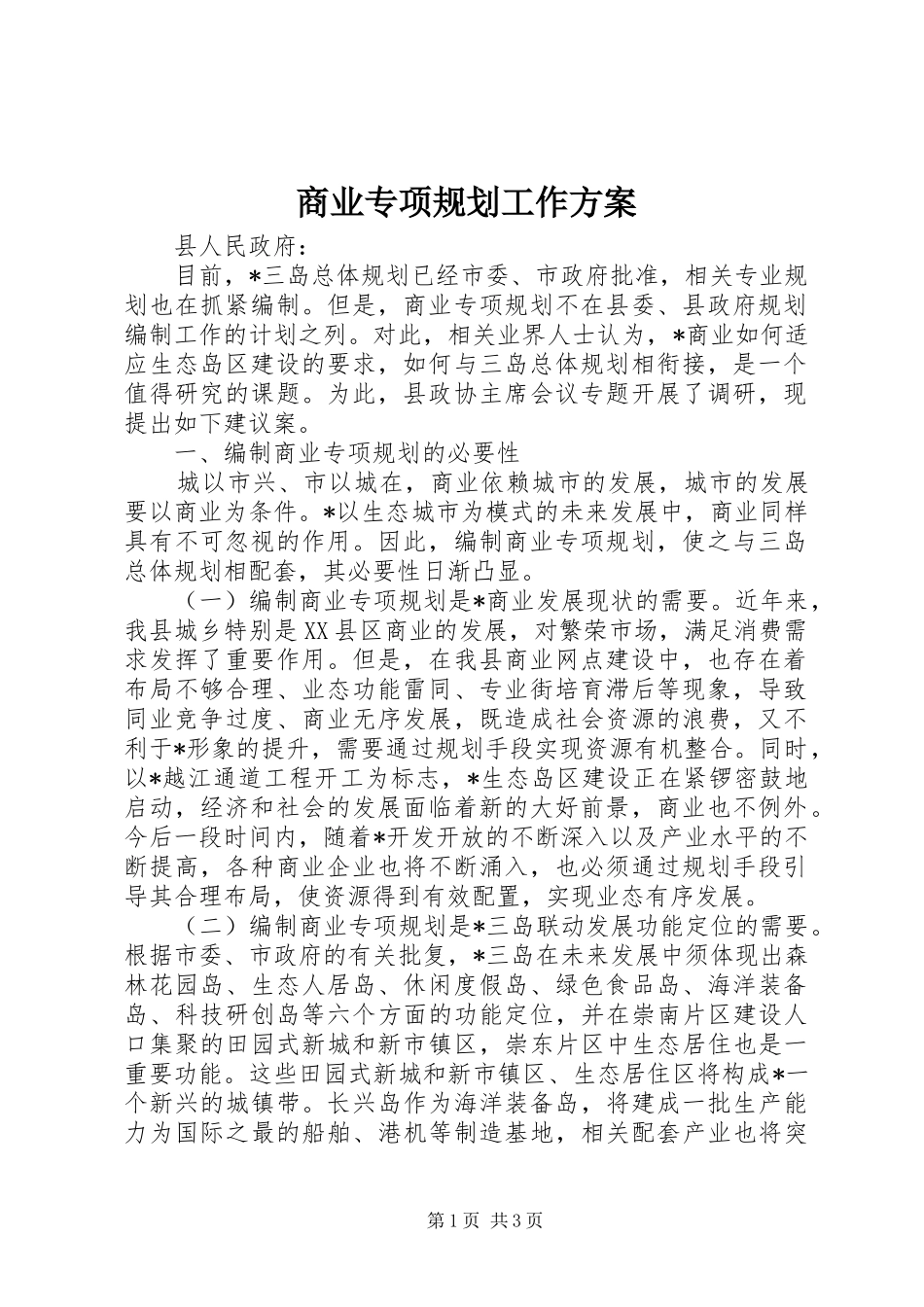 商业专项规划工作方案_第1页