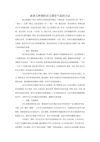 谈谈几种调控语文课堂气氛的方法