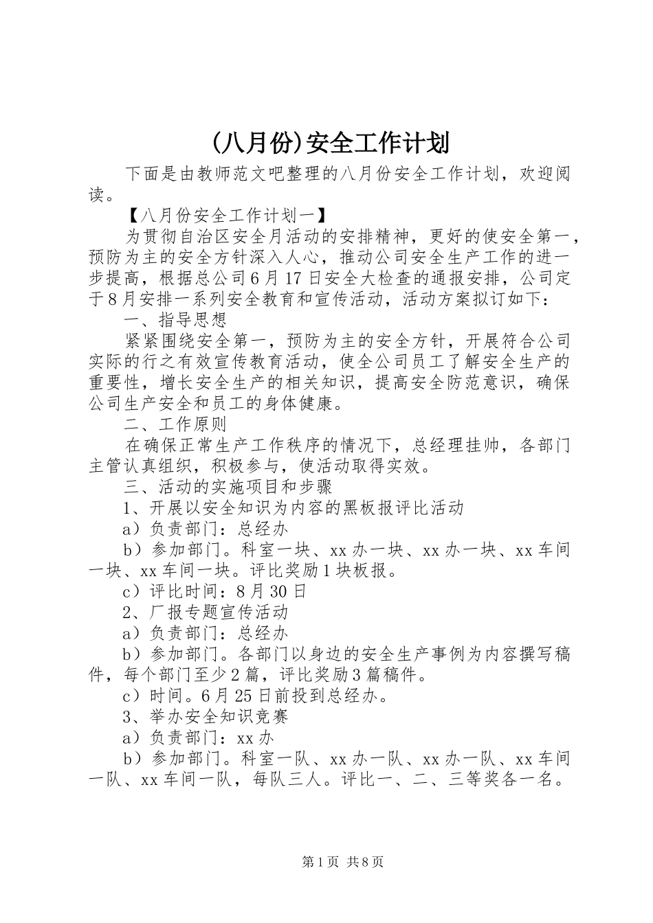 (八月份)安全工作计划_第1页