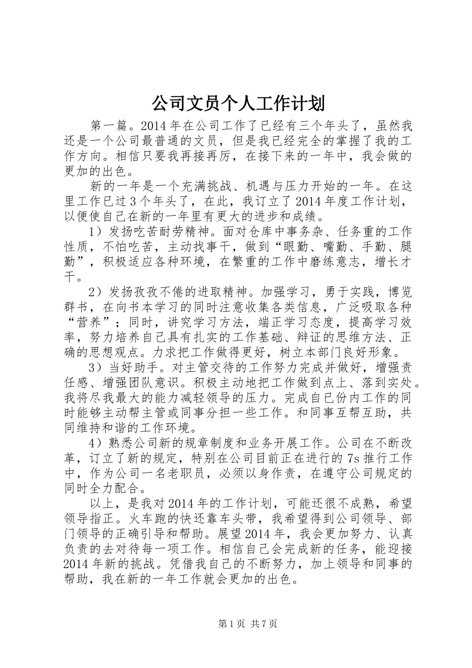 公司文员个人工作计划_第1页