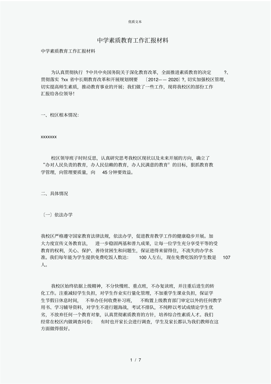 中学素质教育工作汇报材料_第1页
