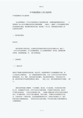 中学素质教育工作汇报材料