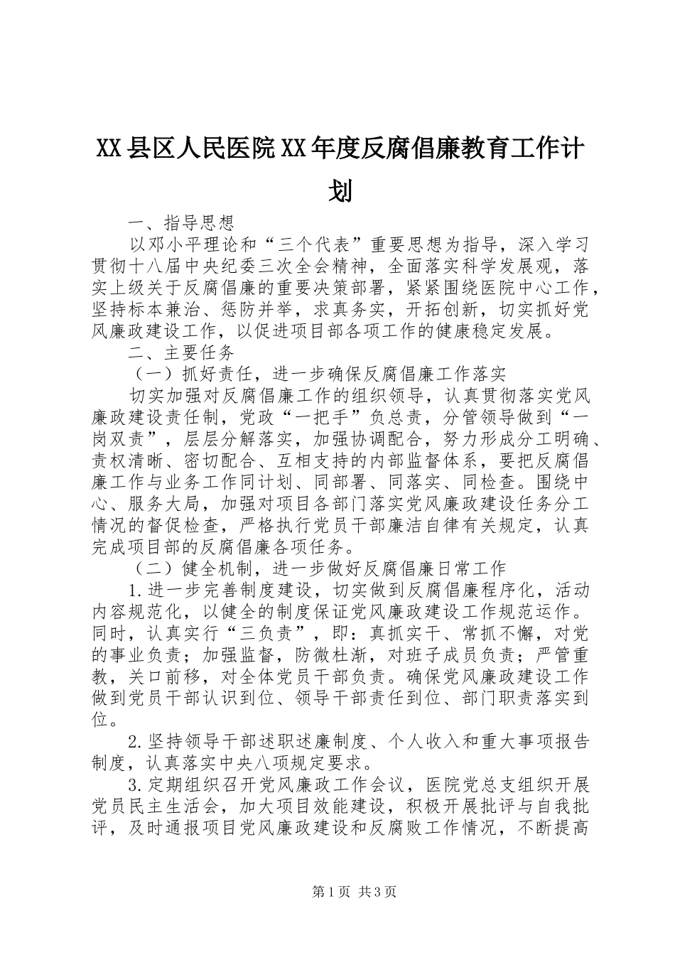XX县区人民医院XX年度反腐倡廉教育工作计划_第1页