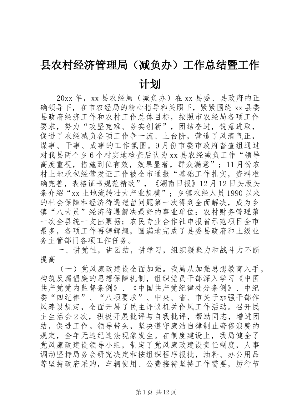 县农村经济管理局（减负办）工作总结暨工作计划_第1页
