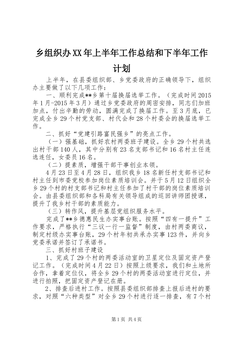 乡组织办XX年上半年工作总结和下半年工作计划_第1页