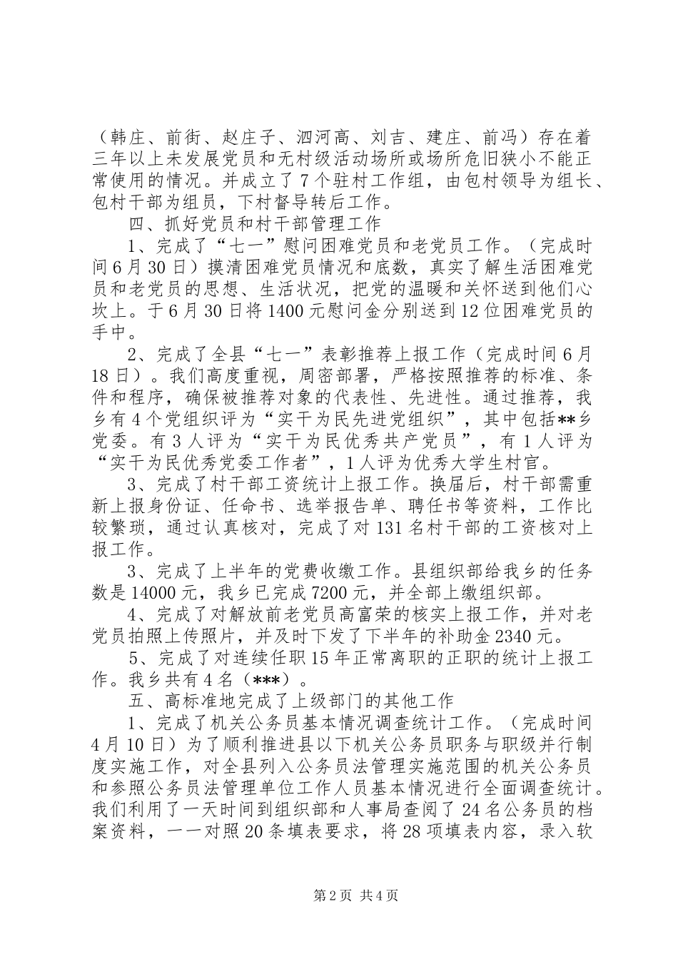 乡组织办XX年上半年工作总结和下半年工作计划_第2页