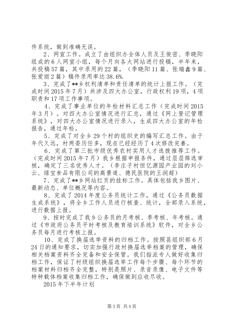 乡组织办XX年上半年工作总结和下半年工作计划_第3页