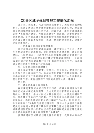 XX县区城乡规划管理工作情况汇报