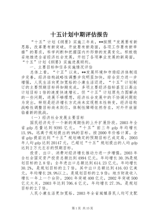 十五计划中期评估报告