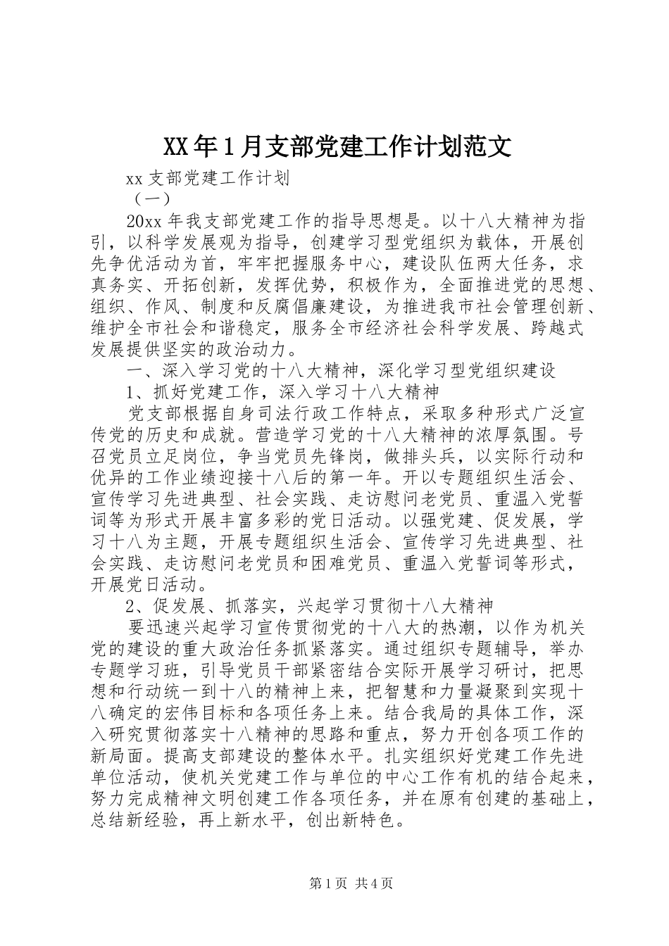 XX年1月支部党建工作计划范文_第1页