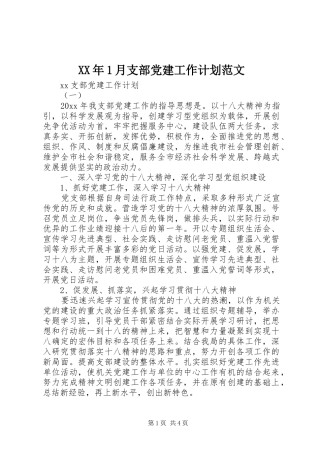 XX年1月支部党建工作计划范文