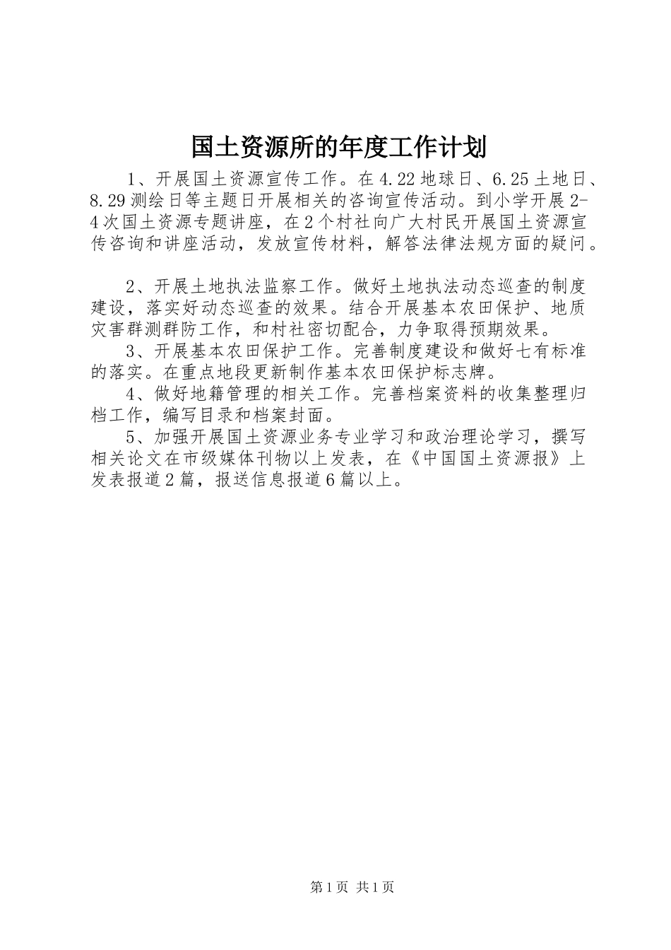 国土资源所的年度工作计划_第1页