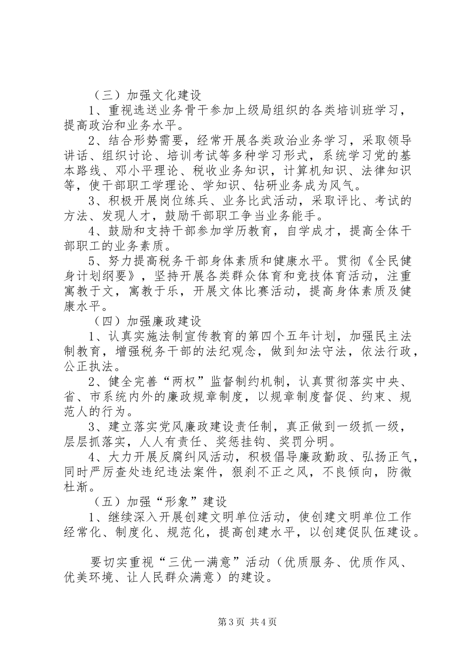 XX市国税局税收管理股文明单位创建规划_第3页
