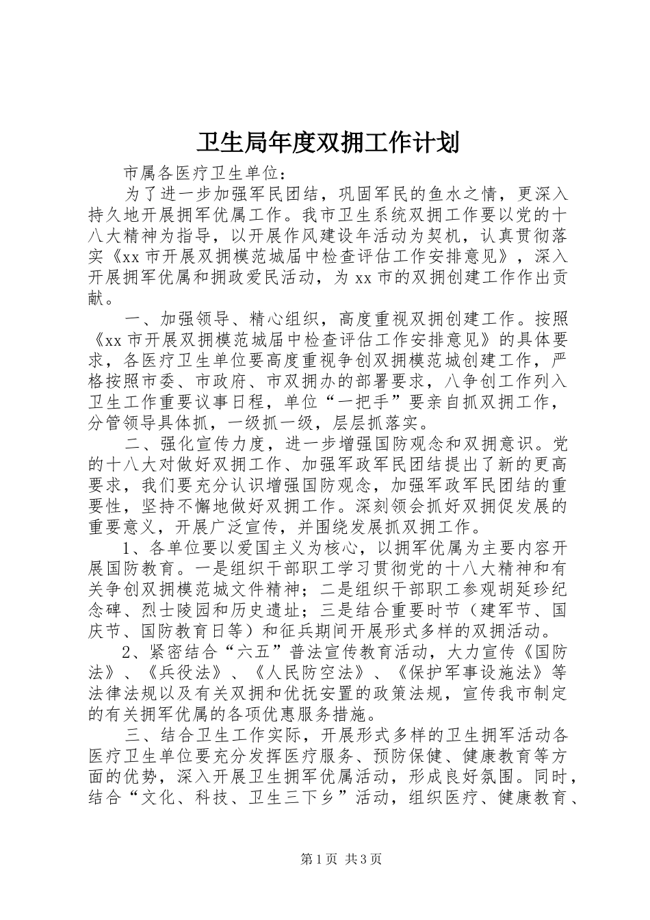 卫生局年度双拥工作计划_第1页