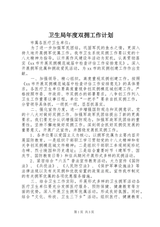 卫生局年度双拥工作计划