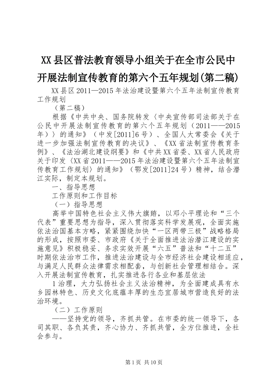 XX县区普法教育领导小组关于在全市公民中开展法制宣传教育的第六个五年规划(第二稿)_第1页