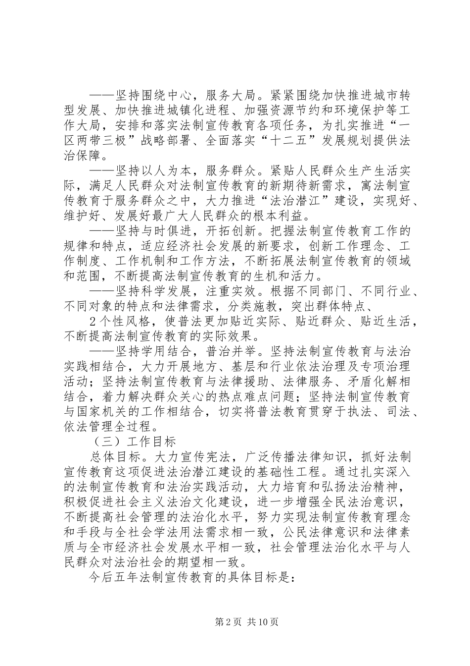 XX县区普法教育领导小组关于在全市公民中开展法制宣传教育的第六个五年规划(第二稿)_第2页