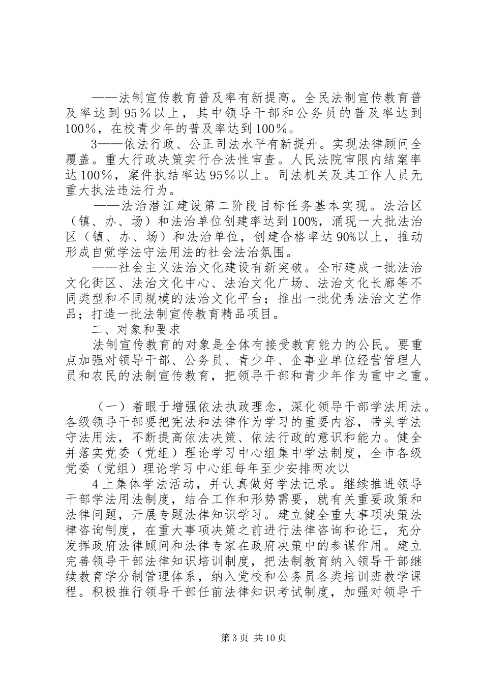 XX县区普法教育领导小组关于在全市公民中开展法制宣传教育的第六个五年规划(第二稿)_第3页