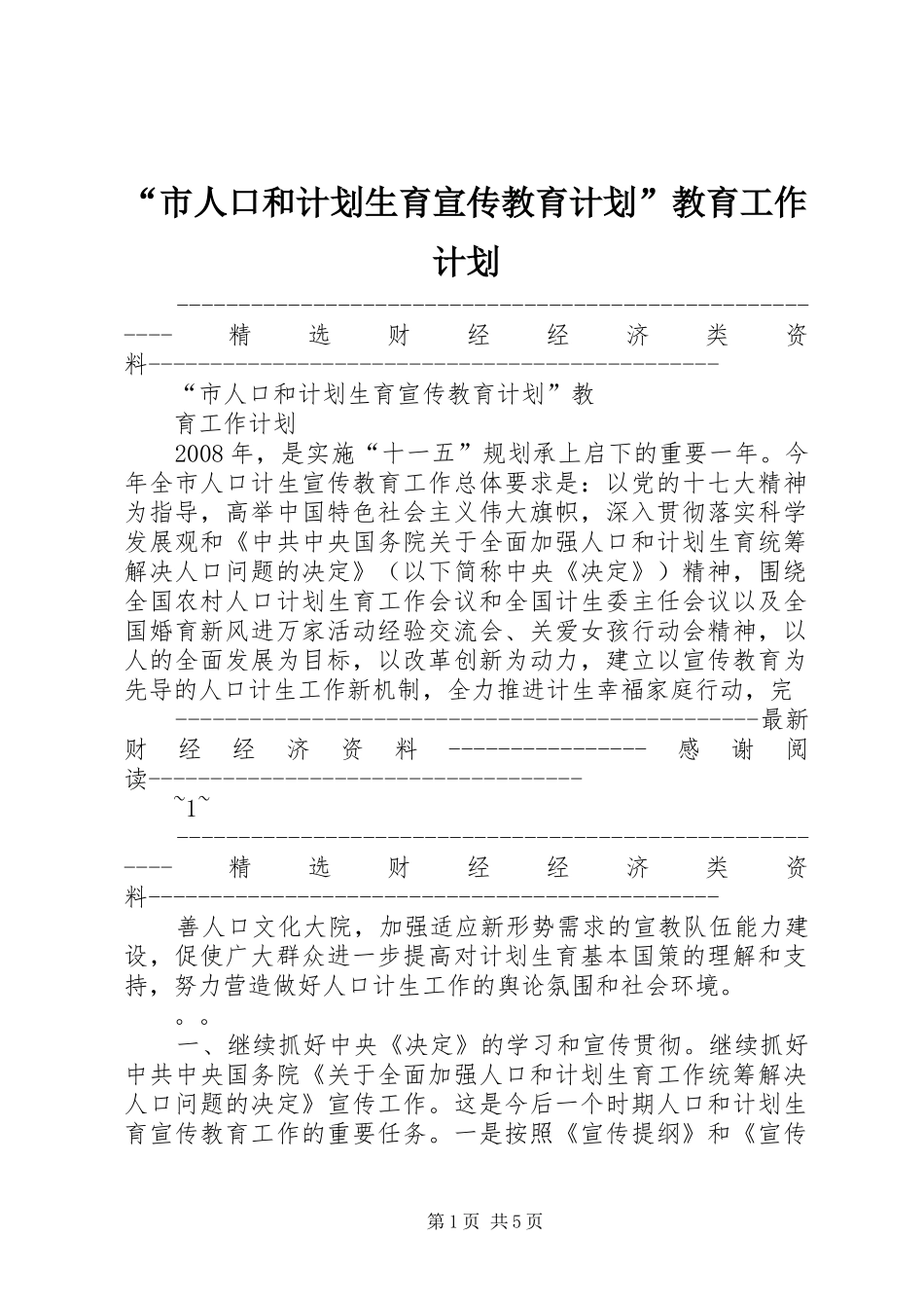 “市人口和计划生育宣传教育计划”教育工作计划_第1页